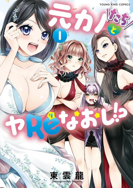 Motokano-tachi to YaReNaoshi!?